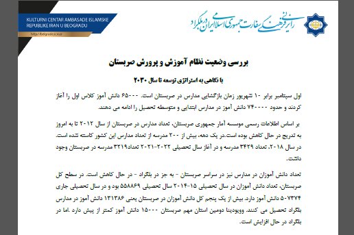 بررسی وضعیت نظام آموزش و پرورش صربستان با نگاهی به راهبرد توسعه تا سال 2030