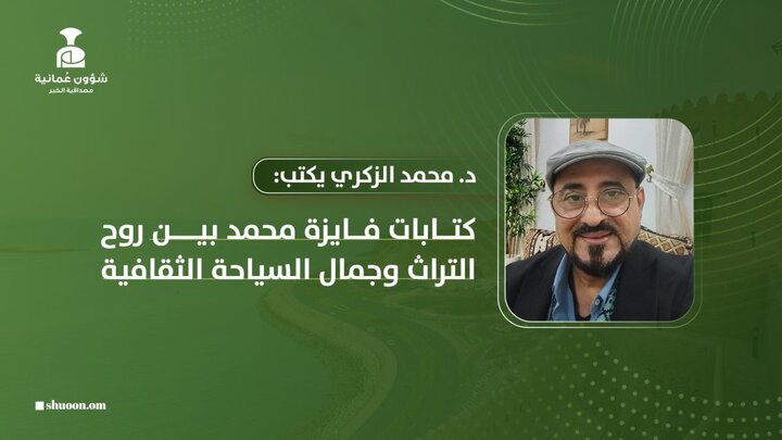 دیدگاه متخصص میراث وگردشگری کشور بحرین آقای دکتر احمد الزکی به کتاب " درقلب ایران" تالیف فائزه محمد البلوشی