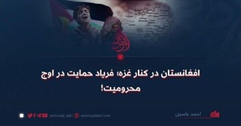 افغانستان در کنار غزه؛ فریاد حمایت در اوج محرومیت