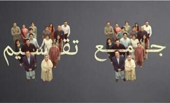 نگاهی به سریال جدید تلویزیونی پاکستان: جمع تقسیم