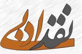 جایِ خالی نقد ادبی در جامعه‌ی ادبی افغانستان