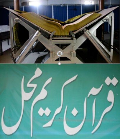 قرآن محل در گوجرانواله پاکستان