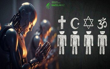 ایمان و دین در عصر هوش مصنوعی