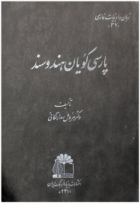 معرفی کتاب " پارسی گویان هند و سند"
