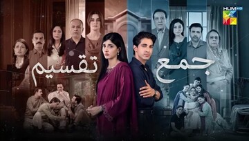 نقد و بررسی سریال پاکستانی «جمع تقسیم»