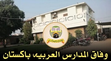 معرفی وفاق‌المدارس العربیه پاکستان