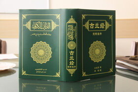 چینی سازی اسلام و ترجمۀ قرآن کریم