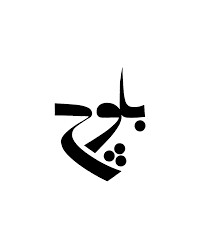 زندگی و اشعار حکیم عینی