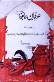 نگاهی به کتاب ’’عرفانِ حافظ‘‘ اثر مولانا اشرف علی تهانویؒ