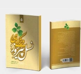کتاب ویژگی های نسل پیروز