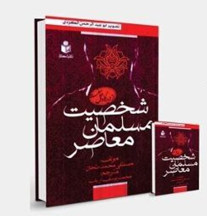 کتاب شخصیت مسلمان معاصر