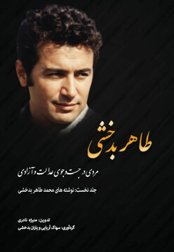 معرفی کتاب طاهر بدخشی؛ در جستجوی عدالت و آزادی