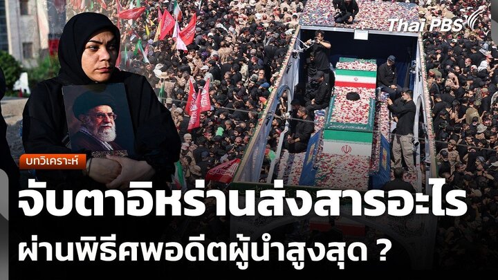  مراسم تشییع رهبر پیشین ایران و پیام‌های سیاسی آن