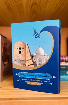 معرفی کتاب مکتب هرات و مکتب ادبی هند