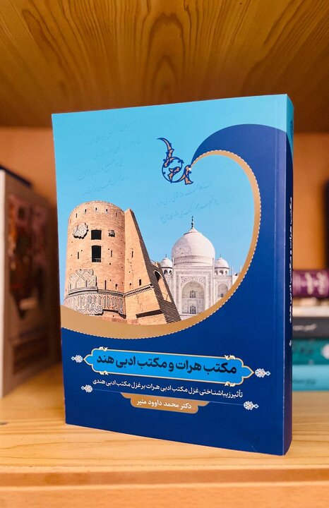 معرفی کتاب مکتب هرات و مکتب ادبی هند