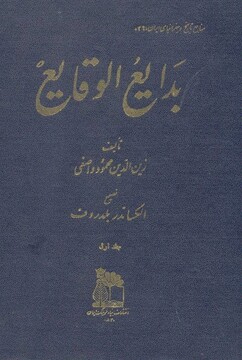 معرفی کتاب بدایع‌الوقایع