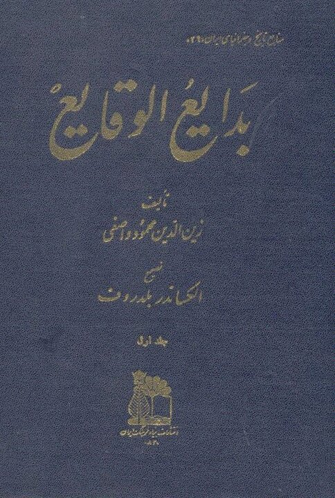 معرفی کتاب بدایع‌الوقایع