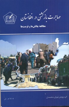 معرفی کتاب  مهاجرت بازگشتی در افغانستان