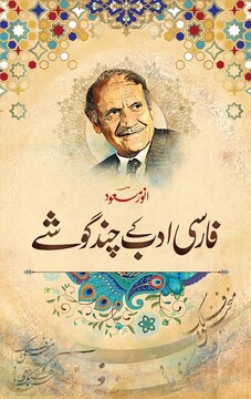 فارسی ادب کے چند گوشے (گوشه‌هایی از ادبیات فارسی)