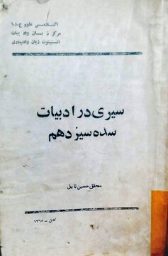 معرفی کتاب سیری در ادبیات سدۀ سیزدهم