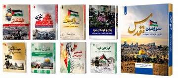 معرفی مجموعه ده‌جلدی آثار مرتبط با فلسطین، قدس و غزه