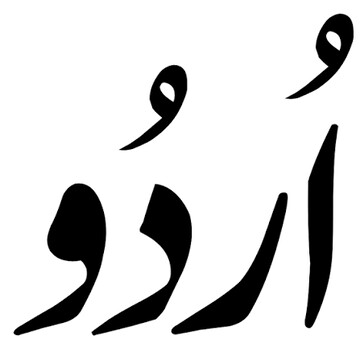 زبان اردو و آینده آن