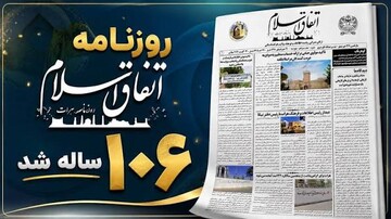 قدیمی‌ترین روزنامه افغانستان ۱۰۶ ساله شد