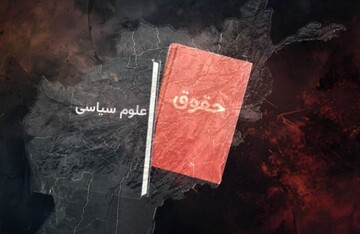 چرایی افول رشته حقوق و علوم سیاسی در افغانستان