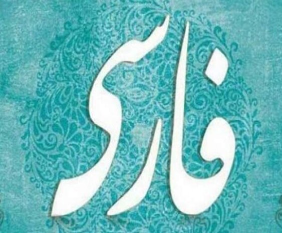 زبان فارسی میراث مشترک اقوام در افغانستان
