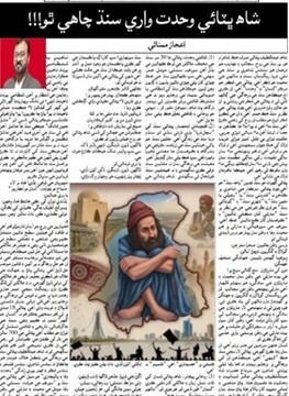 شاه عبداللطیف بهتائی، سند یگانه و یکپارچه می‌خواهد!