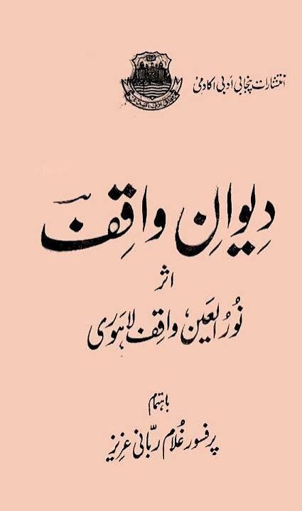 نورالعین واقف لاهوری و دیوان او