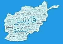 پشتو و فارسی؛ دو زبان دریک سرزمین