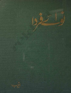 شیخ محمد ایوب گورداسپوری؛ شاعر فارسی گوی پاکستانی