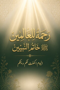 رحمتِ عالم ﷺ و تکامل بشریت؛ سیره نبوی، علم و اخلاق انسانی