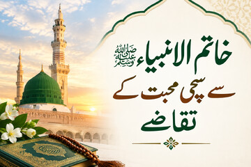 الزامات محبت صادقانه با خاتم‌الانبیاء ﷺ؛ قرآن، سیره و اخلاق نبوی