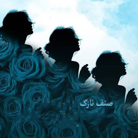 زنان؛ از چالش‌های اجتماعی تا مسیر توانمندسازی