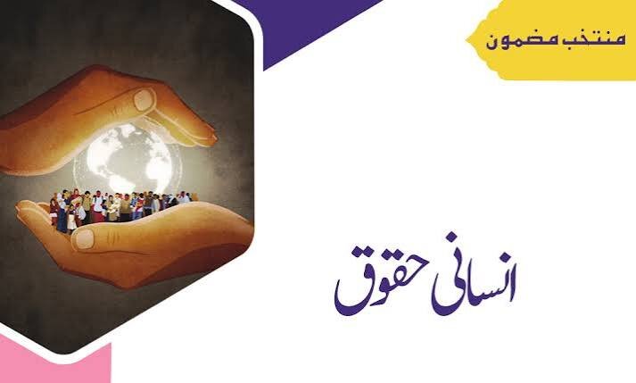 زن پاکستانی و حقوق اساسی انسانی