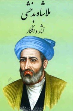 احوال و نسب ملا شاه بدخشی