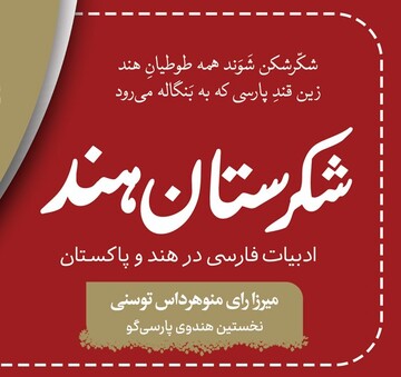 نخستین شاعر هندوِ فارسی‌گو در هند مغولی؛ میرزا رای منوهر داس توسنی