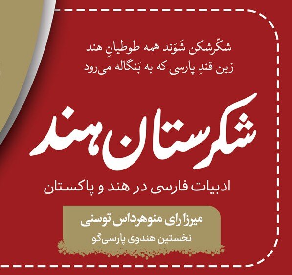 نخستین شاعر هندوِ فارسی‌گو در هند مغولی؛ میرزا رای منوهر داس توسنی