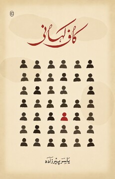 الف، الله، کاف؛ داستانی درباره زمان، انتظار و جست‌وجو