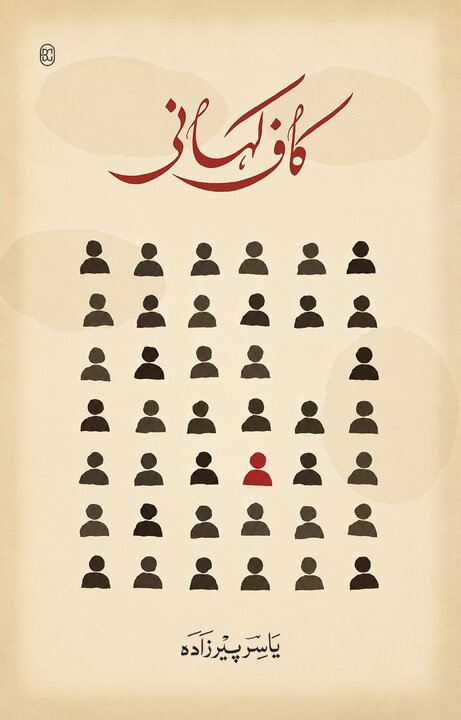 الف، الله، کاف؛ داستانی درباره زمان، انتظار و جست‌وجو