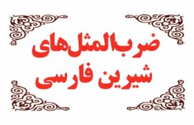 گنجینه فارسی در زبان اردو