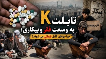 تغییر الگوی مصرف مواد مخدر در افغانستان و گسترش مصرف قرص K
