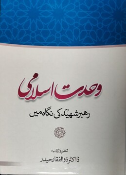 وحدت اسلامی در اندیشه رهبر شهید به روایت یک اثر اردو