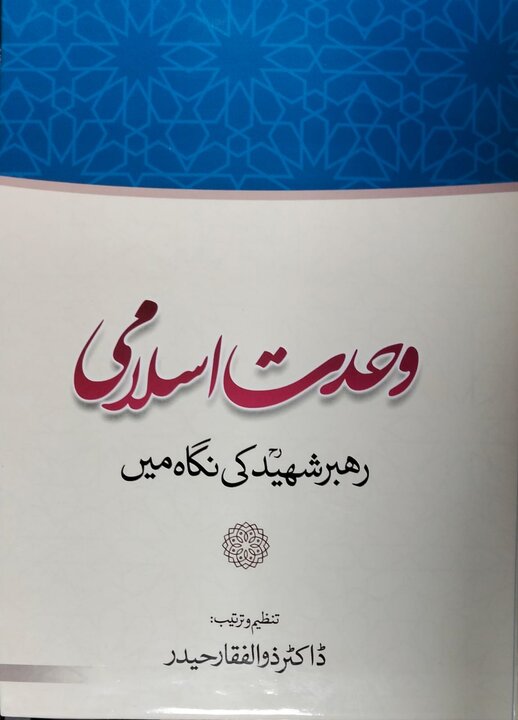 کتاب «وحدت اسلامی؛ رهبر شهید کی نگاہ میں» به زبان اردو در لاهور