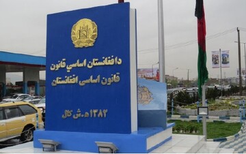 قانون اساسی و اقتضائات آن در افغانستان