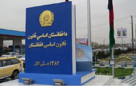 قانون اساسی و اقتضائات آن در افغانستان