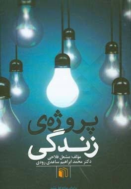 معرفی کتاب پروژه زندگی