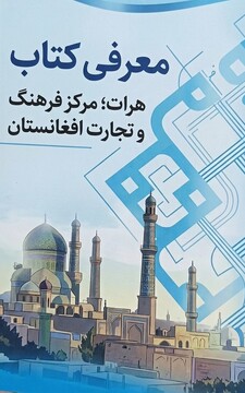معرفی کتاب:  هرات؛ مرکز فرهنگ و تجارت افغانستان